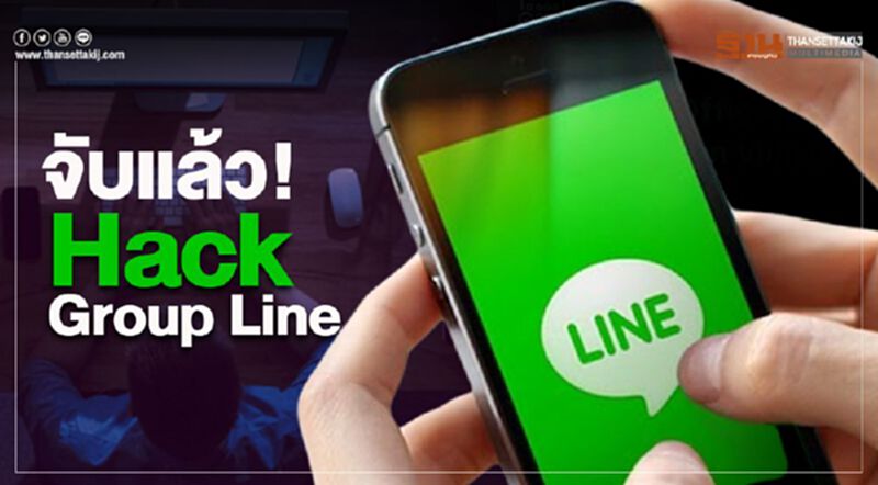 จับแล้ว!“ Hack Group Line” จับแล้ว!“ Hack Group Line”
