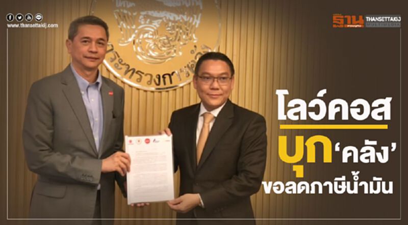 โลว์คอส บุก คลัง ขอลดภาษีน้ำมัน โลว์คอส บุก คลัง ขอลดภาษีน้ำมัน