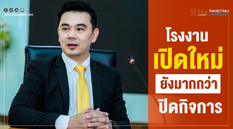 ก.อุตฯชี้โรงงานเปิดใหม่มากกว่าปิดกิจการ ก.อุตฯชี้โรงงานเปิดใหม่มากกว่าปิดกิจการ