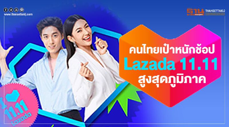 คนไทยเป๋าหนักช้อป Lazada 11.11 สูงสุดภูมิภาค คนไทยเป๋าหนักช้อป Lazada 11.11 สูงสุดภูมิภาค