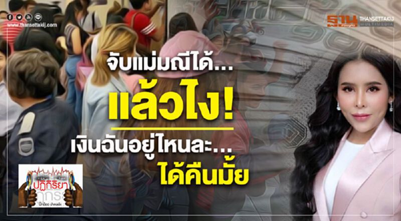 จับแม่มณีได้...แล้วไง! เงินฉันอยู่ไหนละ..ได้คืนมั้ย จับแม่มณีได้...แล้วไง! เงินฉันอยู่ไหนละ..ได้คืนมั้ย