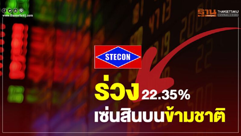 STEC ร่วง 22.35% เซ่นสินบนข้ามชาติ STEC ร่วง 22.35% เซ่นสินบนข้ามชาติ