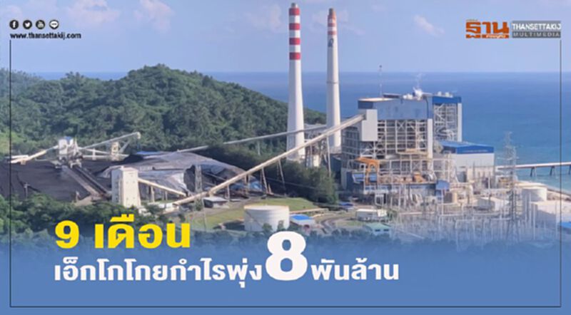 9 เดือน เอ็กโกโกยกำไรพุ่ง 8 พันล้าน 9 เดือน เอ็กโกโกยกำไรพุ่ง 8 พันล้าน