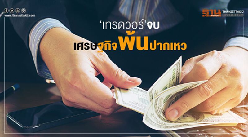 ‘เทรดวอร์’จบ ศก.พ้นปากเหว ‘เทรดวอร์’จบ ศก.พ้นปากเหว