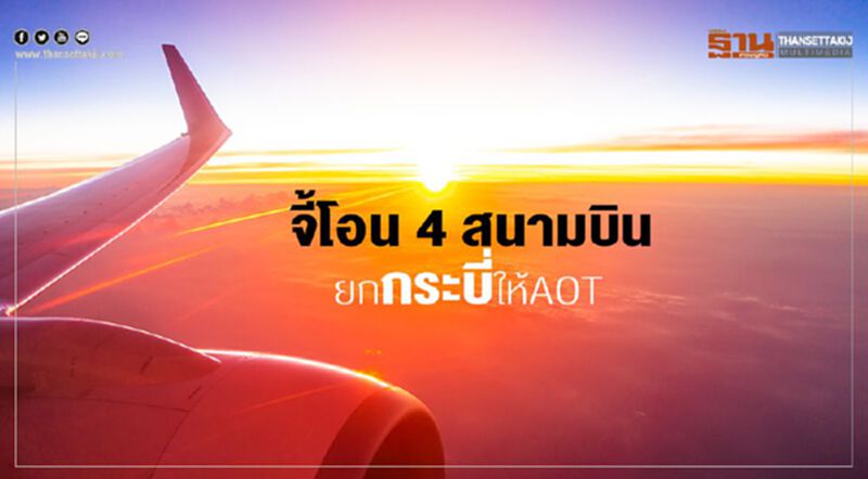 จี้โอน4สนามบิน ยกกระบี่ให้AOT จี้โอน4สนามบิน ยกกระบี่ให้AOT