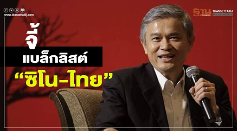 องค์กรต้านคอร์รัปชัน จี้ขึ้นบัญชีดำ “ซิโน-ไทย” องค์กรต้านคอร์รัปชัน จี้ขึ้นบัญชีดำ “ซิโน-ไทย”