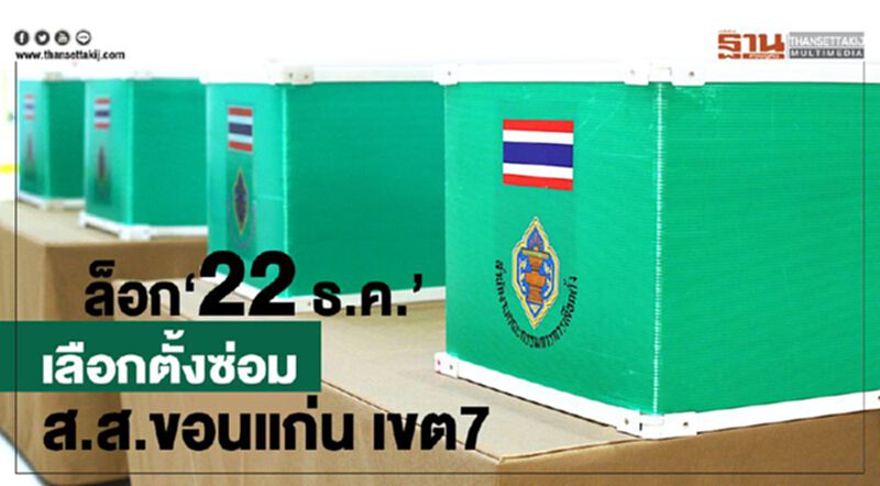 ล็อค "22 ธ.ค."เลือกตั้งซ่อมส.ส.ขอนแก่น เขต7 ล็อค "22 ธ.ค."เลือกตั้งซ่อมส.ส.ขอนแก่น เขต7