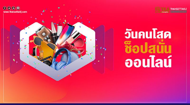 ‘ลาซาด้า-ช้อปปี้’ทุบสถิติ วันคนโสด ช็อปสนั่นออนไลน์ ‘ลาซาด้า-ช้อปปี้’ทุบสถิติ วันคนโสด ช็อปสนั่นออนไลน์