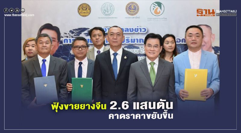 ฟุ้งขายยางจีน 2.6 แสนตันคาดราคาขยับขึ้น