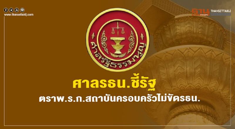 ศาลรธน.ชี้รัฐตราพ.ร.ก. สถาบันครอบครัวไม่ขัดรธน. ศาลรธน.ชี้รัฐตราพ.ร.ก. สถาบันครอบครัวไม่ขัดรธน.