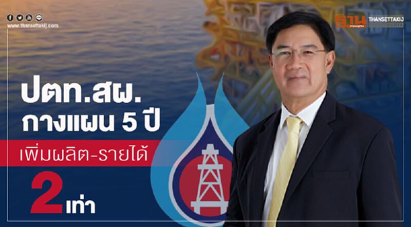 ปตท.สผ.กางแผน 5 ปี เพิ่มผลิต-รายได้ 2 เท่า ปตท.สผ.กางแผน 5 ปี เพิ่มผลิต-รายได้ 2 เท่า