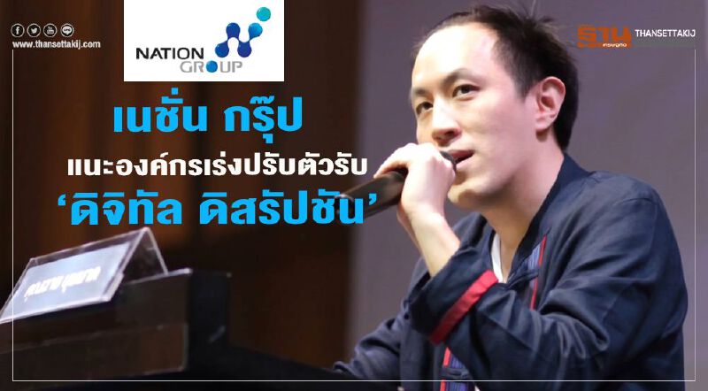 เนชั่น กรุ๊ป แนะองค์กรเร่งปรับตัวรับ "ดิจิทัล ดิสรัปชัน" เนชั่น กรุ๊ป แนะองค์กรเร่งปรับตัวรับ "ดิจิทัล ดิสรัปชัน"