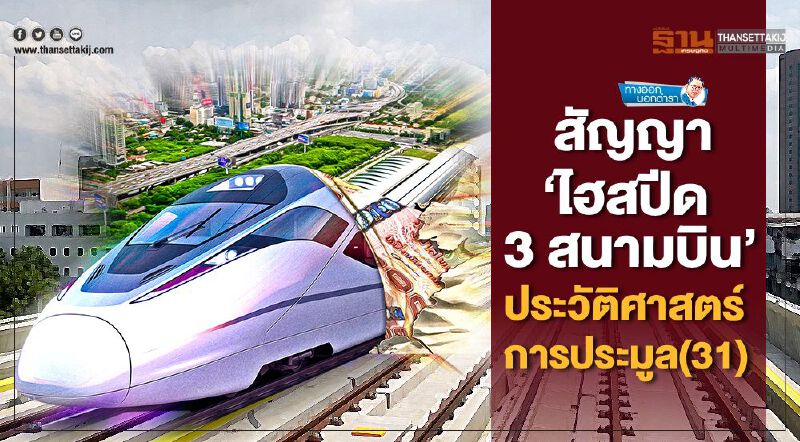 สัญญา 'ไฮสปีด 3 สนามบิน' ประวัติศาสตร์การประมูล(31)