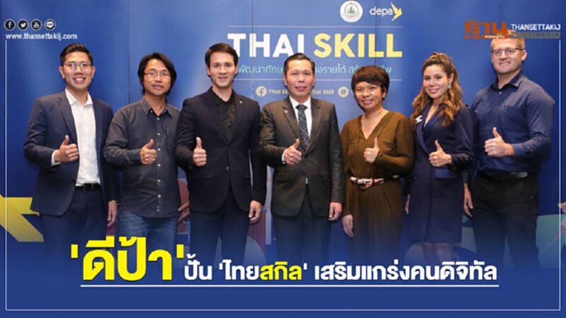 'ดีป้า' ปั้น 'ไทยสกิล' เสริมแกร่งคนดิจิทัล 'ดีป้า' ปั้น 'ไทยสกิล' เสริมแกร่งคนดิจิทัล