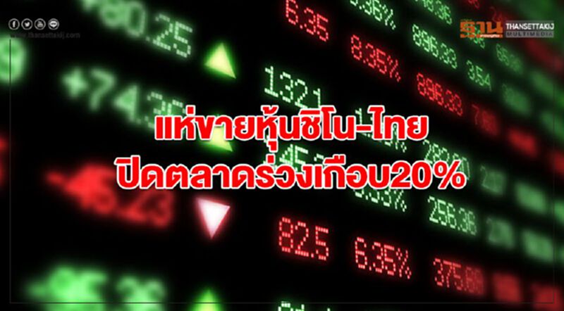 แห่ขายหุ้นชิโน-ไทยปิดตลาดร่วงเกือบ20% แห่ขายหุ้นชิโน-ไทยปิดตลาดร่วงเกือบ20%