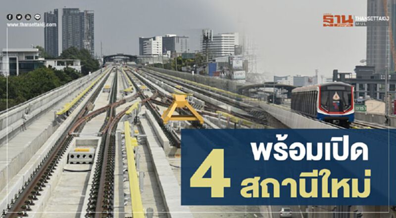 พร้อมเปิด 4 สถานี ใหม่ พร้อมเปิด 4 สถานี ใหม่