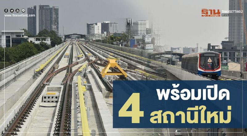 พร้อมเปิด 4 สถานี ใหม่ พร้อมเปิด 4 สถานี ใหม่
