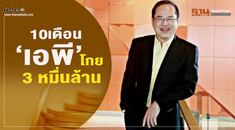 10เดือน” เอพี” โกย3 หมื่นล้าน 10เดือน” เอพี” โกย3 หมื่นล้าน