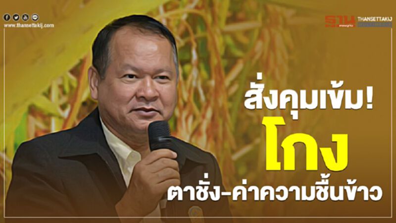 สั่งคุมเข้มโกงตาชั่ง-ค่าความชื้นข้าว สั่งคุมเข้มโกงตาชั่ง-ค่าความชื้นข้าว