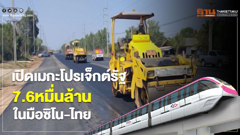เปิดเมกะโปรเจ็กต์รัฐ 7.6หมื่นล้านในมือซิโน-ไทย เปิดเมกะโปรเจ็กต์รัฐ 7.6หมื่นล้านในมือซิโน-ไทย