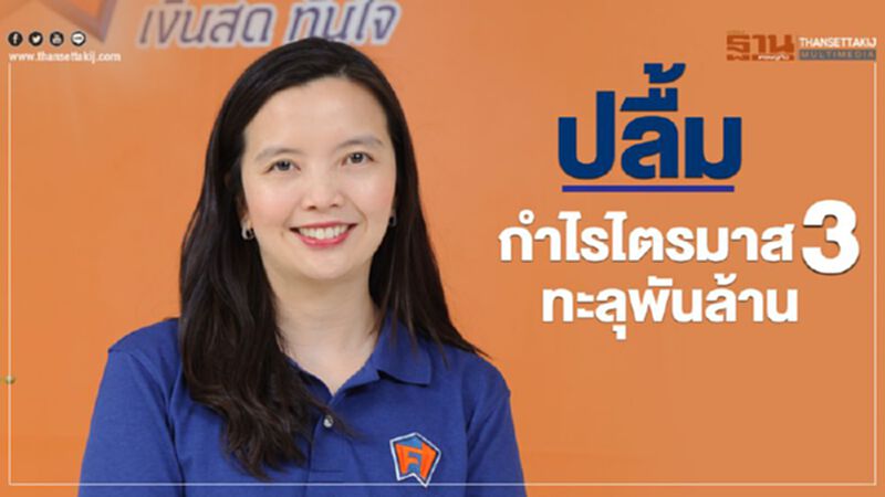 SAWAD ปลื้ม กำไรไตรมาส 3 ทะลุพันล้าน SAWAD ปลื้ม กำไรไตรมาส 3 ทะลุพันล้าน