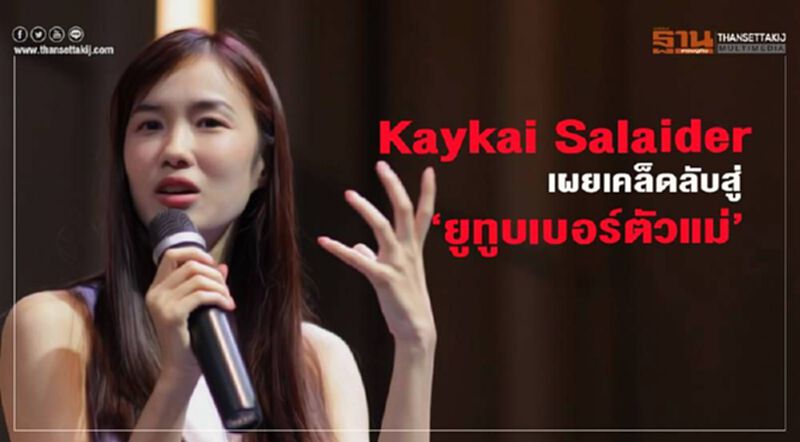 Kaykai Salaider เผยเคล็ดลับสู่ "ยูทูบเบอร์ตัวแม่" Kaykai Salaider เผยเคล็ดลับสู่ "ยูทูบเบอร์ตัวแม่"