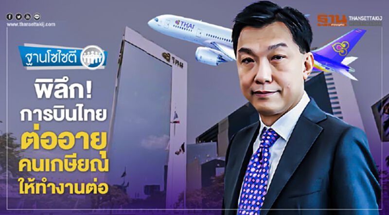 พิลึก! การบินไทย ต่ออายุคนเกษียณให้ทำงานต่อ พิลึก! การบินไทย ต่ออายุคนเกษียณให้ทำงานต่อ