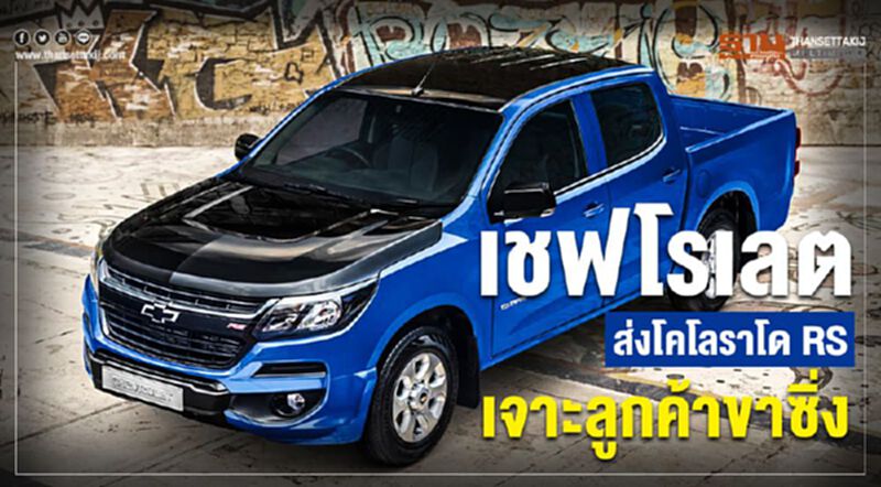 เชฟโรเลต ส่งโคโลราโด RS เจาะลูกค้าขาซิ่ง เชฟโรเลต ส่งโคโลราโด RS เจาะลูกค้าขาซิ่ง