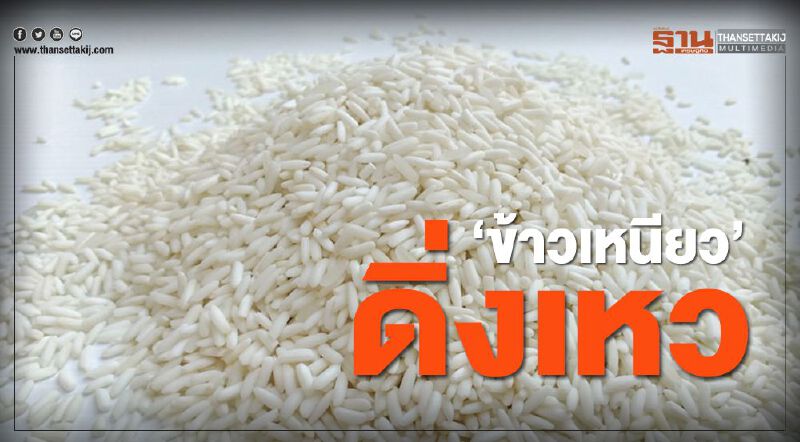 ‘ข้าวเหนียว’ ดิ่งเหว