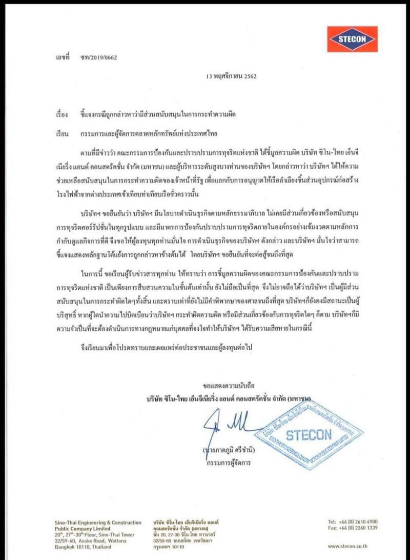 ซิโน-ไทย​ ลั่นบริสุทธิ์​ สู้คดีสินบนข้ามชาติถึงที่สุด