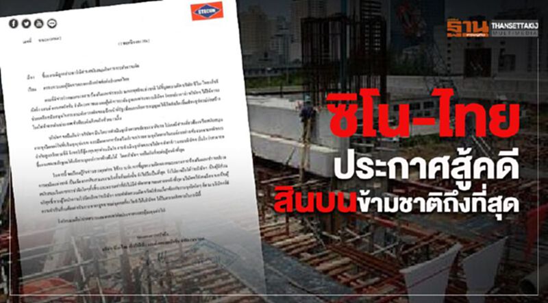 ซิโน-ไทย ลั่นบริสุทธิ์ สู้คดีสินบนข้ามชาติถึงที่สุด ซิโน-ไทย ลั่นบริสุทธิ์ สู้คดีสินบนข้ามชาติถึงที่สุด
