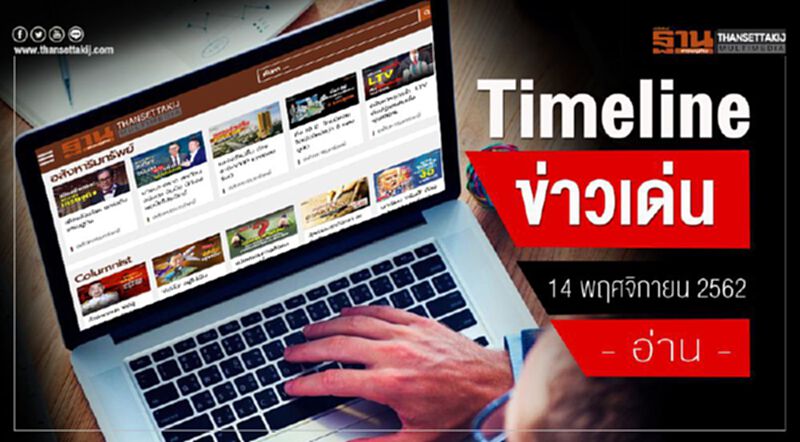 Timeline ข่าวเด่น 14 พ.ย. 62 12วิชาชีพ ถกปมร้อน “เทอร์มินัล 2 ตัดแปะ” Timeline ข่าวเด่น 14 พ.ย. 62 12วิชาชีพ ถกปมร้อน “เทอร์มินัล 2 ตัดแปะ”
