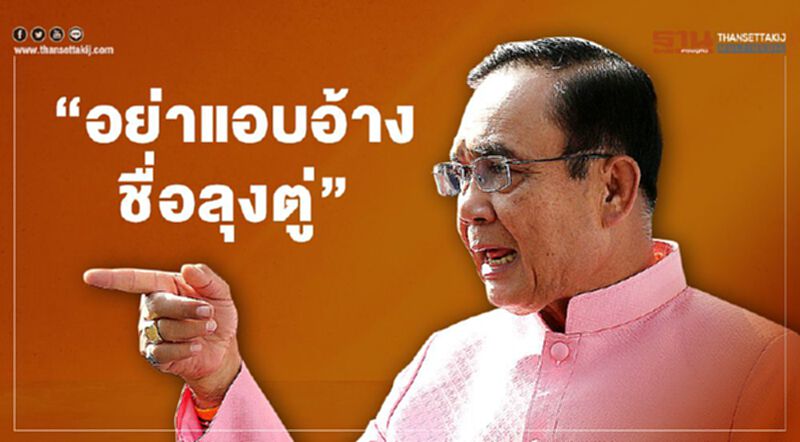 “อย่าแอบอ้างชื่อลุงตู่” “อย่าแอบอ้างชื่อลุงตู่”