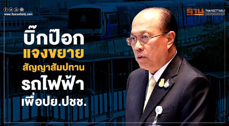 บิ๊กป๊อก แจงขยายสัญญาสัมปทานรถไฟฟ้า เพื่อปย.ปชช. บิ๊กป๊อก แจงขยายสัญญาสัมปทานรถไฟฟ้า เพื่อปย.ปชช.