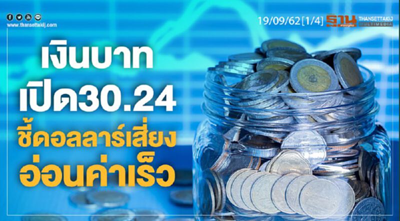 เงินบาทเปิด 30.24 ชี้ดอลลาร์เสี่ยงอ่อนค่าเร็ว เงินบาทเปิด 30.24 ชี้ดอลลาร์เสี่ยงอ่อนค่าเร็ว