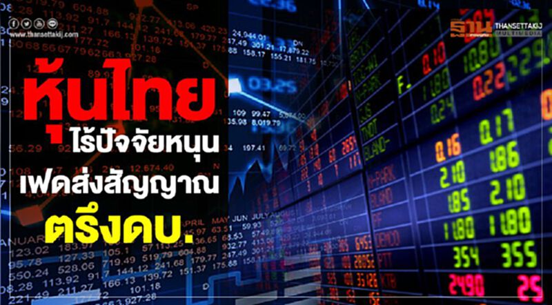 หุ้นไทยไร้ปัจจัยหนุน เฟดส่งสัญญาณตรึงดบ. หุ้นไทยไร้ปัจจัยหนุน เฟดส่งสัญญาณตรึงดบ.