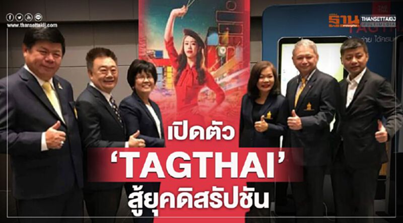 เปิดตัว ‘TAGTHAI’สู้ยุคดิสรัปชัน เปิดตัว ‘TAGTHAI’สู้ยุคดิสรัปชัน
