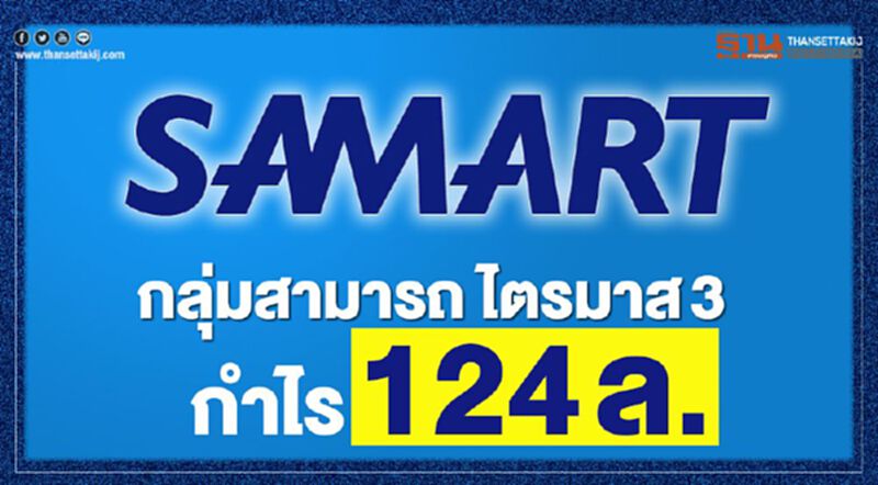 กลุ่มสามารถ ไตรมาส3 กำไร 124 ล. กลุ่มสามารถ ไตรมาส3 กำไร 124 ล.