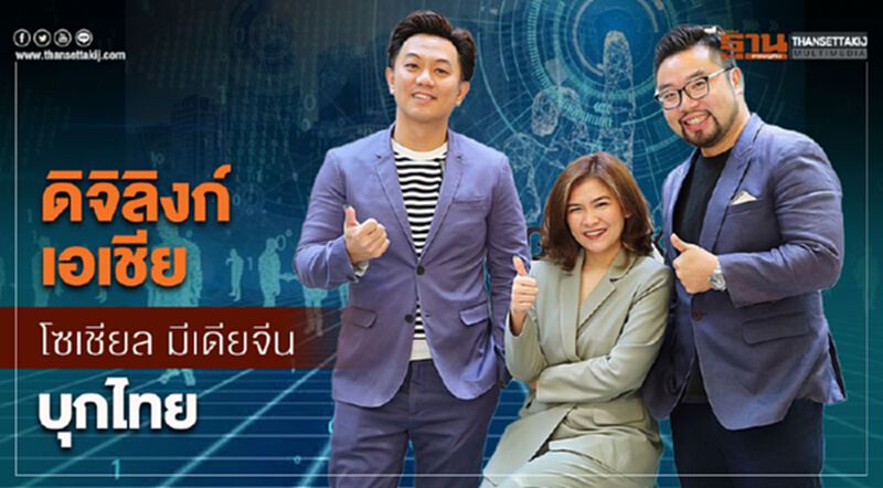 “ดิจิลิงก์ เอเชีย” โซเชียล มีเดียจีน บุกไทย “ดิจิลิงก์ เอเชีย” โซเชียล มีเดียจีน บุกไทย