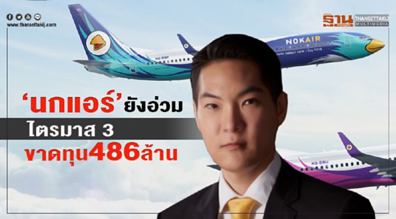 “นกแอร์”ยังอ่วมไตรมาส 3 ขาดทุน486 ล้านบาท “นกแอร์”ยังอ่วมไตรมาส 3 ขาดทุน486 ล้านบาท