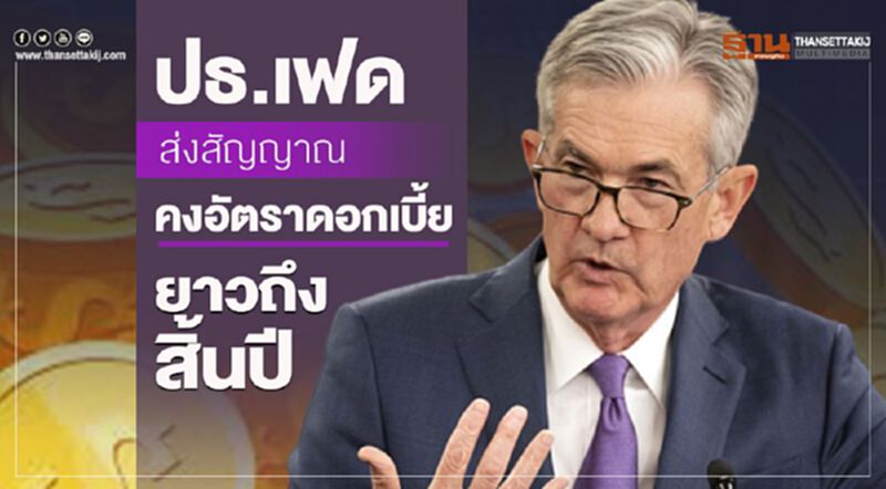 ปธ.เฟดส่งสัญญาณคงอัตราดอกเบี้ยยาวถึงสิ้นปี ปธ.เฟดส่งสัญญาณคงอัตราดอกเบี้ยยาวถึงสิ้นปี