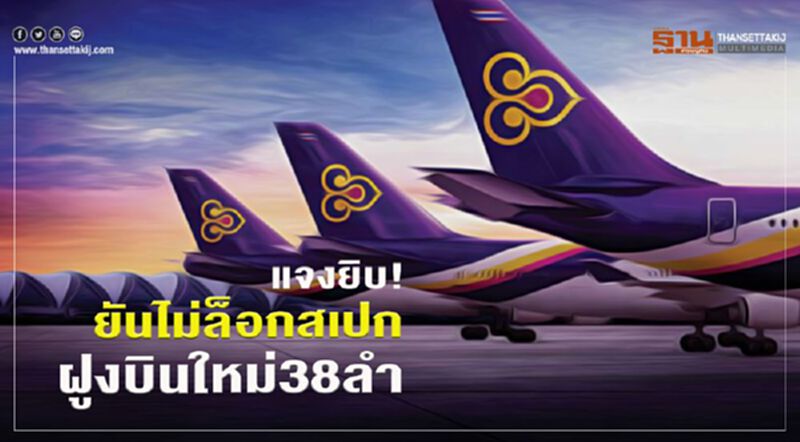 แจงยิบ! ยันไม่ล็อกสเปก ฝูงบินใหม่ 38 ลำ แจงยิบ! ยันไม่ล็อกสเปก ฝูงบินใหม่ 38 ลำ