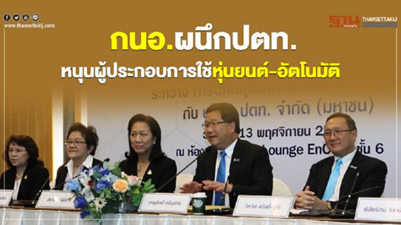 กนอ.ผนึก ปตท. หนุนผู้ประกอบการใช้หุ่นยนต์-อัตโนมัติ กนอ.ผนึก ปตท. หนุนผู้ประกอบการใช้หุ่นยนต์-อัตโนมัติ