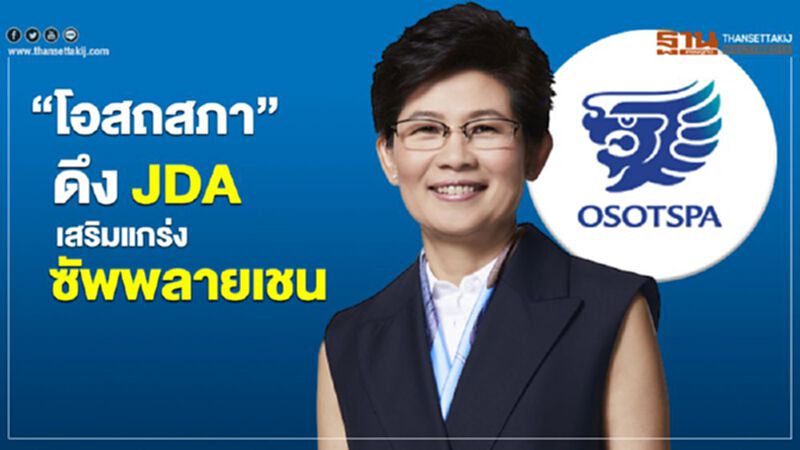 “โอสถสภา” ดึง JDA เสริมแกร่งซัพพลายเชน “โอสถสภา” ดึง JDA เสริมแกร่งซัพพลายเชน