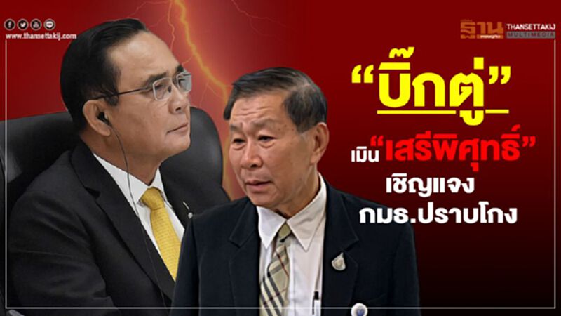 “บิ๊กตู่” เมิน “เสรีพิศุทธ์”เชิญแจง กมธ.ปราบโกง 20 พ.ย.นี้ “บิ๊กตู่” เมิน “เสรีพิศุทธ์”เชิญแจง กมธ.ปราบโกง 20 พ.ย.นี้