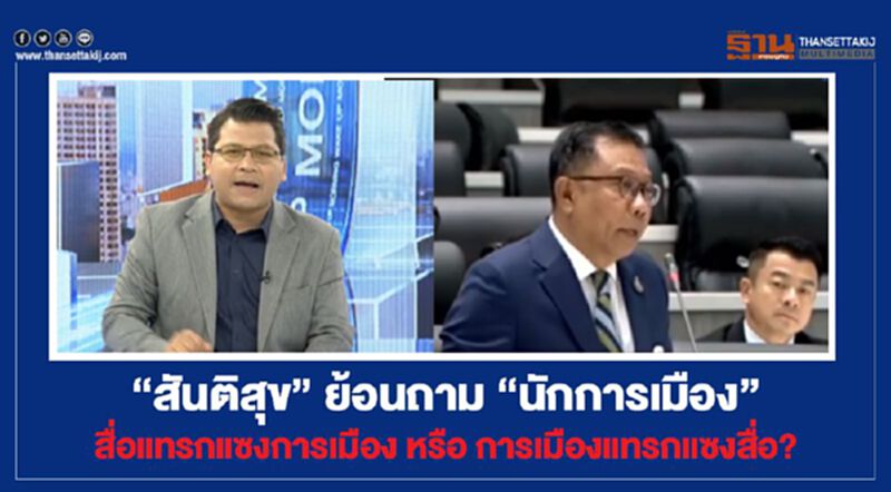 "สันติสุข" ย้อนถาม "นักการเมือง" สื่อแทรกแซงการเมืองหรือการเมืองแทรกแซงสื่อ? "สันติสุข" ย้อนถาม "นักการเมือง" สื่อแทรกแซงการเมืองหรือการเมืองแทรกแซงสื่อ?