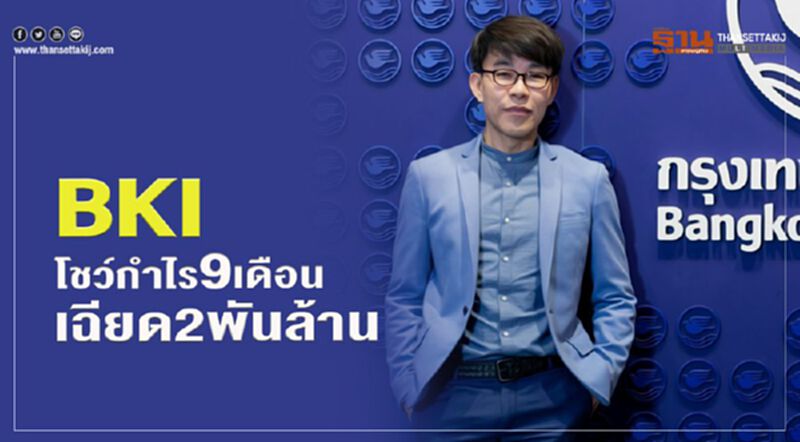 BKI โชว์กำไร 9 เดือน เฉียด 2 พันล้าน BKI โชว์กำไร 9 เดือน เฉียด 2 พันล้าน