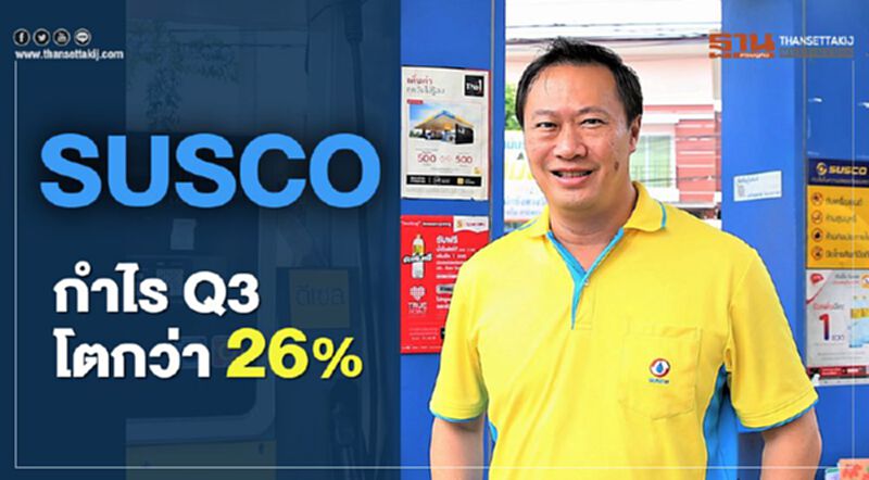 SUSCOโชว์กำไรQ3โตกว่า26 %มั่นใจรายได้ตามเป้า SUSCOโชว์กำไรQ3โตกว่า26 %มั่นใจรายได้ตามเป้า
