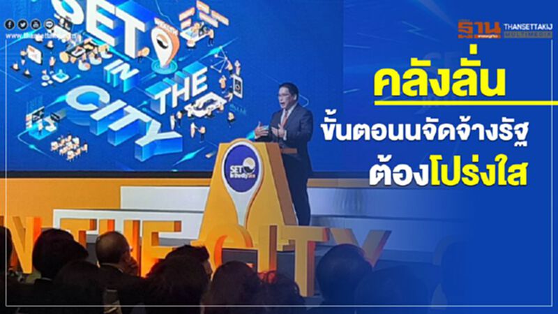 คลังลั่น ขั้นตอนจัดจ้างรัฐ ต้องโปร่งใส คลังลั่น ขั้นตอนจัดจ้างรัฐ ต้องโปร่งใส