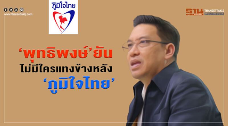 “พุทธิพงษ์”ยัน ไม่มีใครแทงข้างหลัง “ภูมิใจไทย” “พุทธิพงษ์”ยัน ไม่มีใครแทงข้างหลัง “ภูมิใจไทย”
